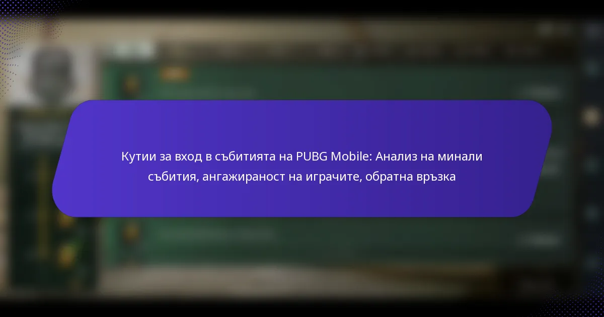 Кутии за вход в събитията на PUBG Mobile: Анализ на минали събития, ангажираност на играчите, обратна връзка