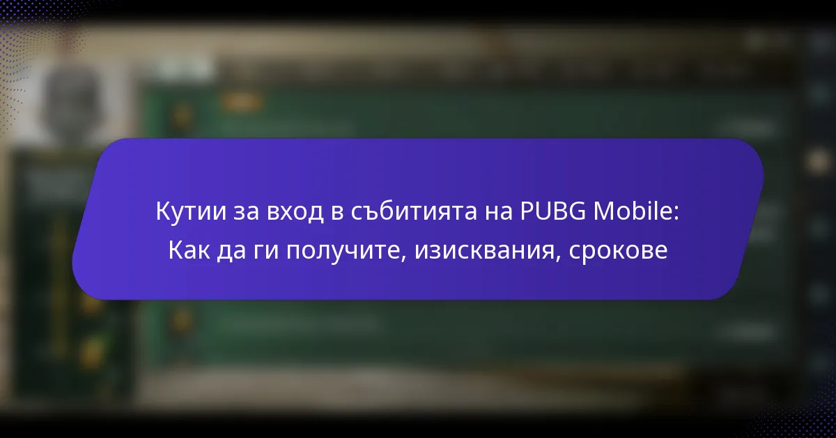 Кутии за вход в събитията на PUBG Mobile: Как да ги получите, изисквания, срокове