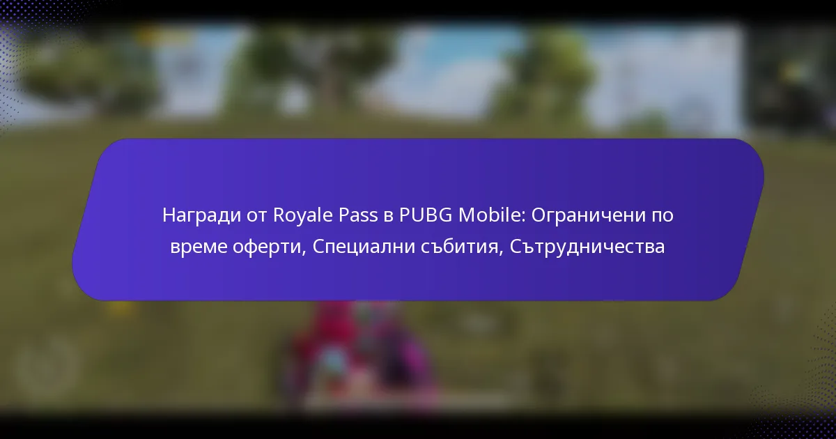 Награди от Royale Pass в PUBG Mobile: Ограничени по време оферти, Специални събития, Сътрудничества