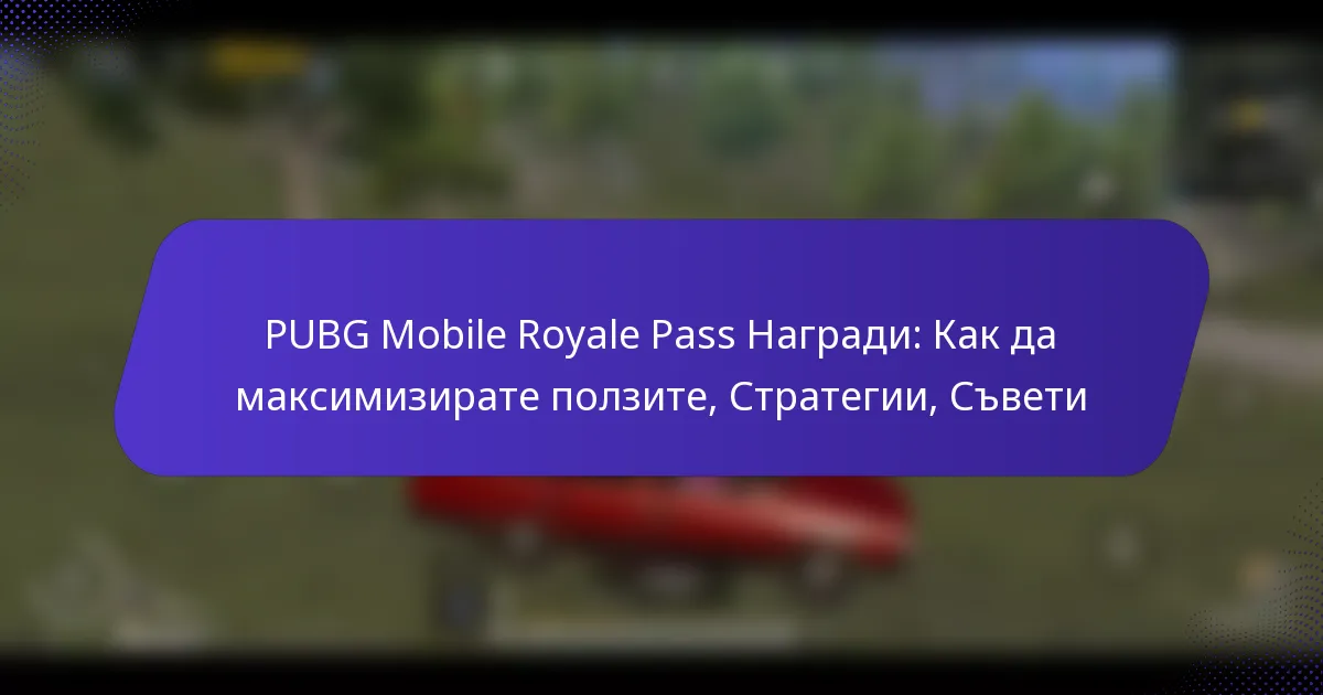 PUBG Mobile Royale Pass Награди: Как да максимизирате ползите, Стратегии, Съвети