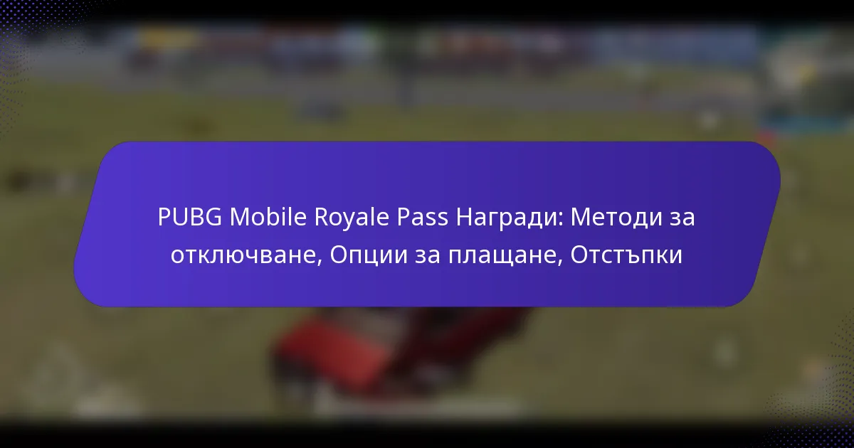 PUBG Mobile Royale Pass Награди: Методи за отключване, Опции за плащане, Отстъпки