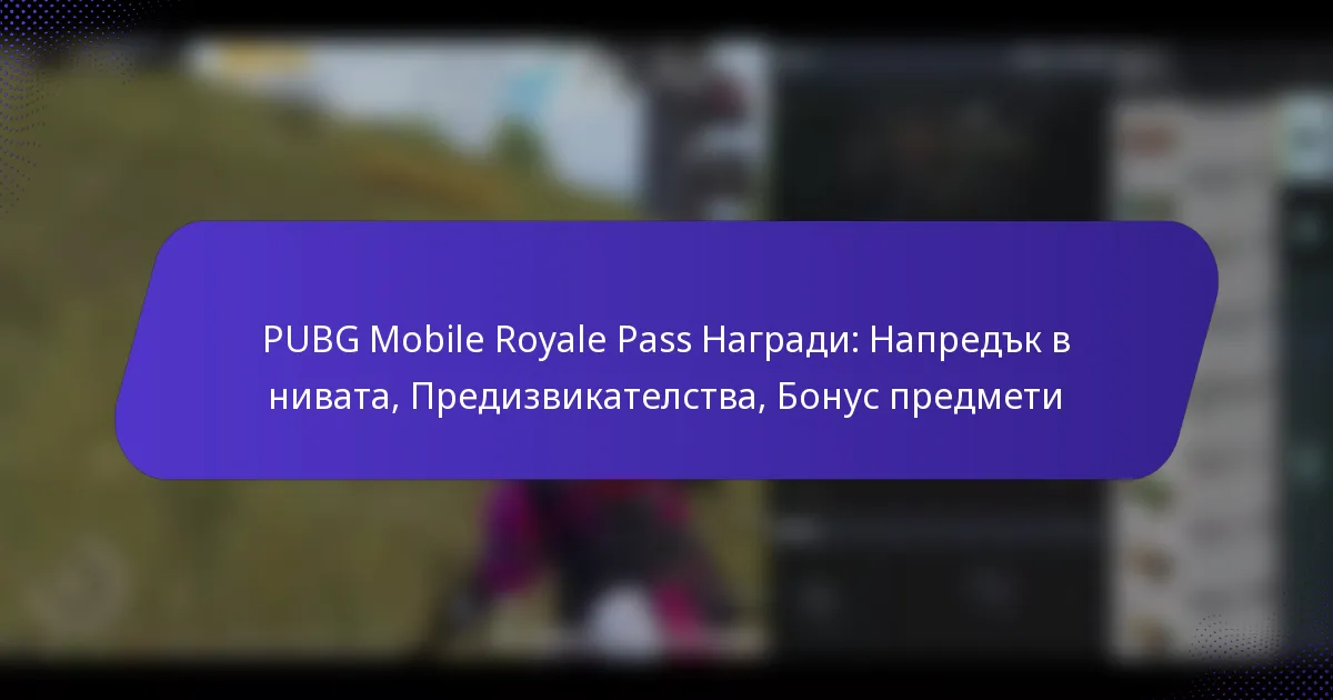 PUBG Mobile Royale Pass Награди: Напредък в нивата, Предизвикателства, Бонус предмети