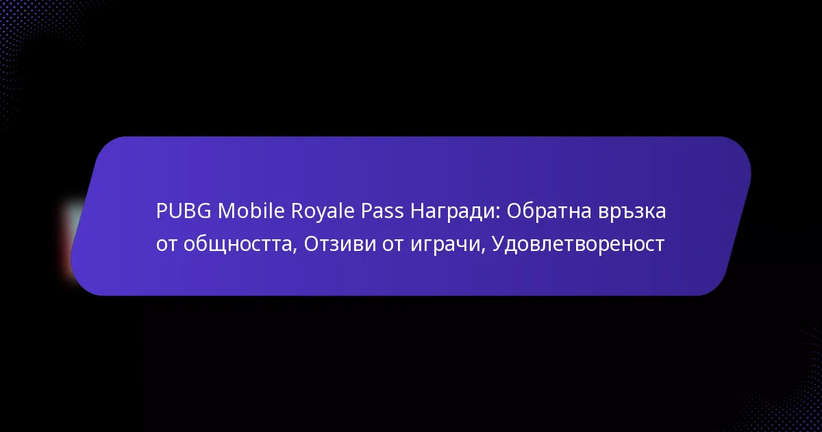 PUBG Mobile Royale Pass Награди: Обратна връзка от общността, Отзиви от играчи, Удовлетвореност