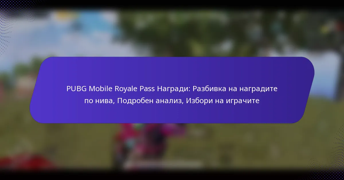 PUBG Mobile Royale Pass Награди: Разбивка на наградите по нива, Подробен анализ, Избори на играчите