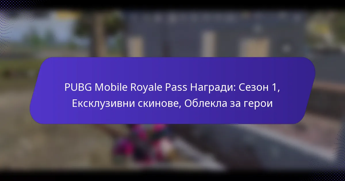 PUBG Mobile Royale Pass Награди: Сезон 1, Ексклузивни скинове, Облекла за герои
