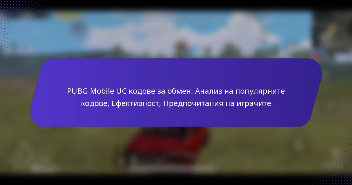PUBG Mobile UC кодове за обмен: Анализ на популярните кодове, Ефективност, Предпочитания на играчите