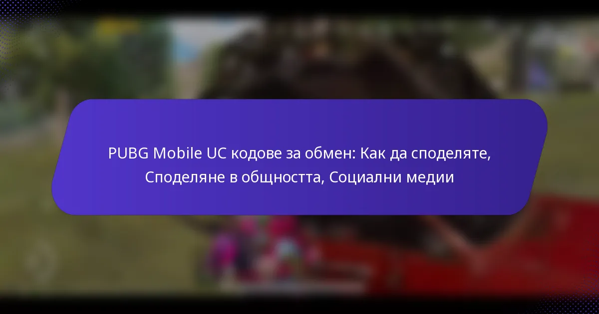 PUBG Mobile UC кодове за обмен: Как да споделяте, Споделяне в общността, Социални медии