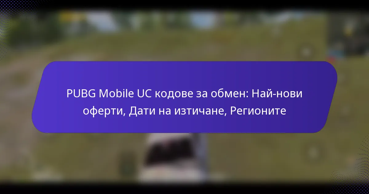 PUBG Mobile UC кодове за обмен: Най-нови оферти, Дати на изтичане, Регионите