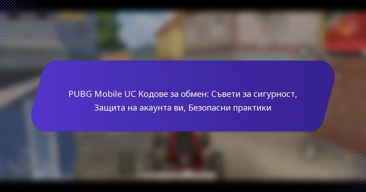 PUBG Mobile UC Кодове за обмен: Съвети за сигурност, Защита на акаунта ви, Безопасни практики