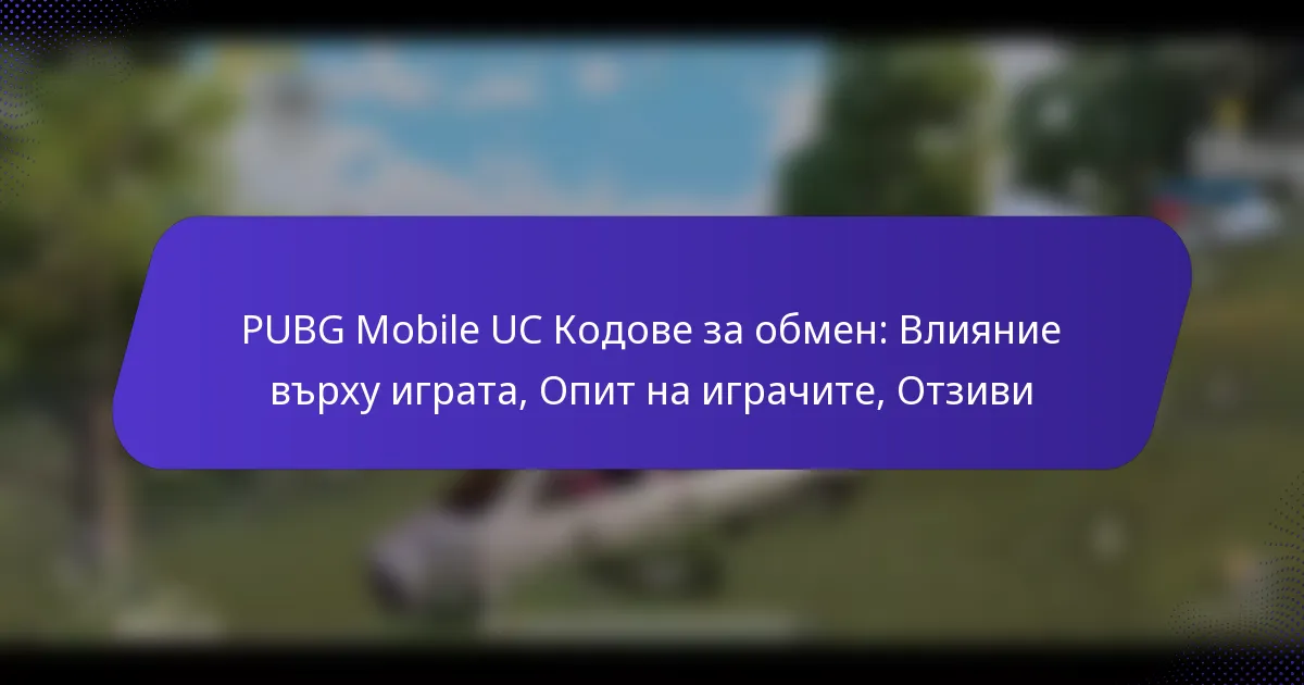 PUBG Mobile UC Кодове за обмен: Влияние върху играта, Опит на играчите, Отзиви