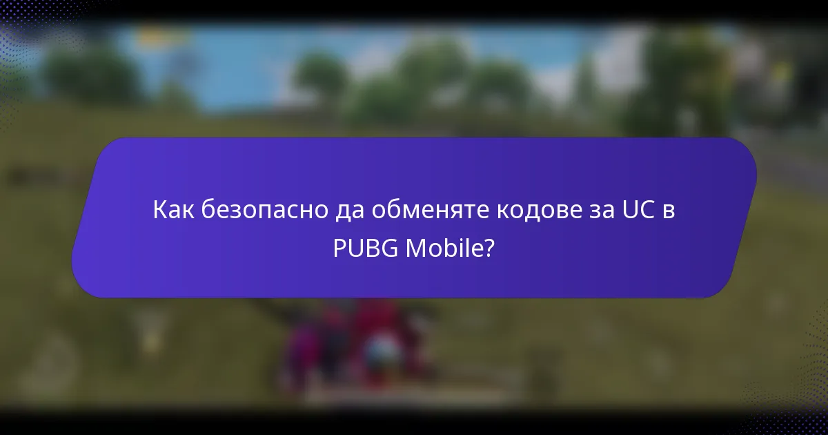 Как безопасно да обменяте кодове за UC в PUBG Mobile?