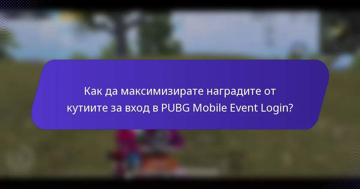 Как да максимизирате наградите от кутиите за вход в PUBG Mobile Event Login?
