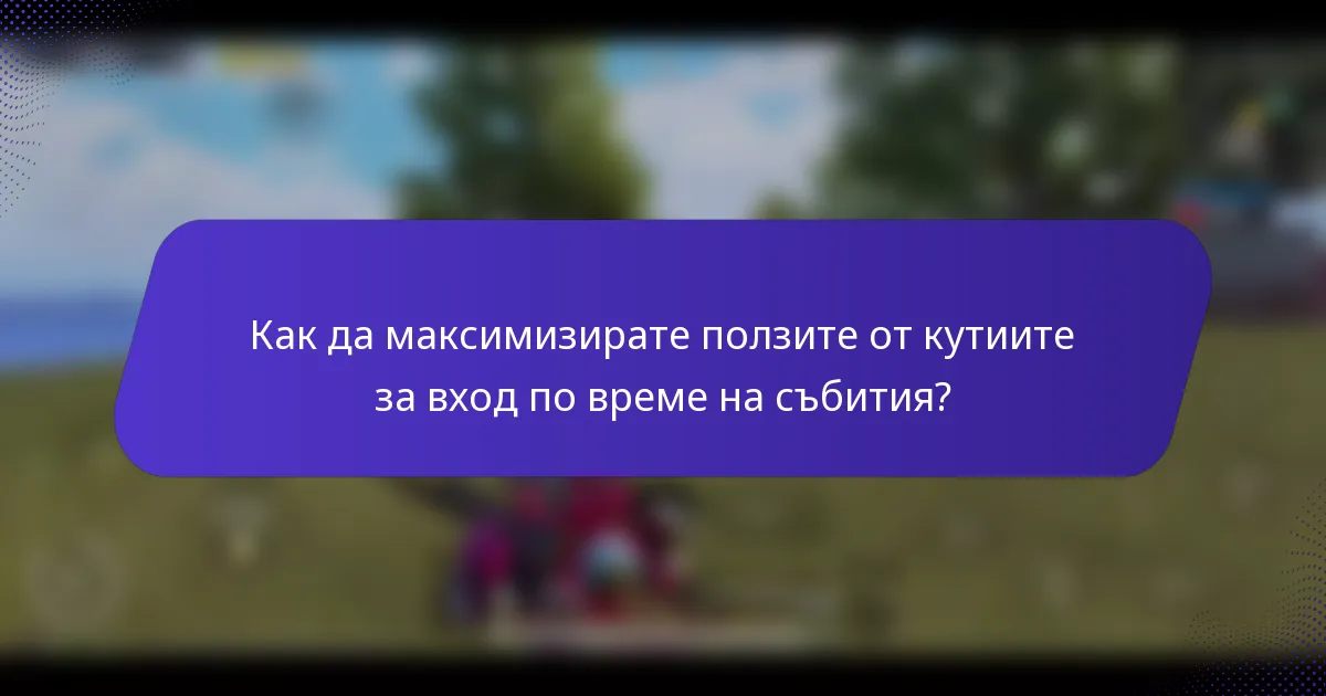 Как да максимизирате ползите от кутиите за вход по време на събития?
