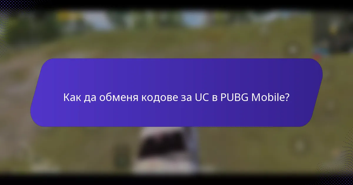 Как да обменя кодове за UC в PUBG Mobile?