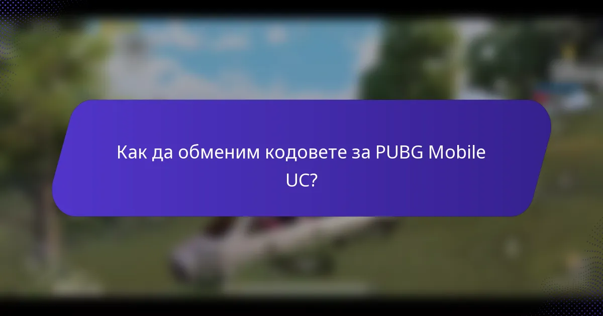 Как да обменим кодовете за PUBG Mobile UC?