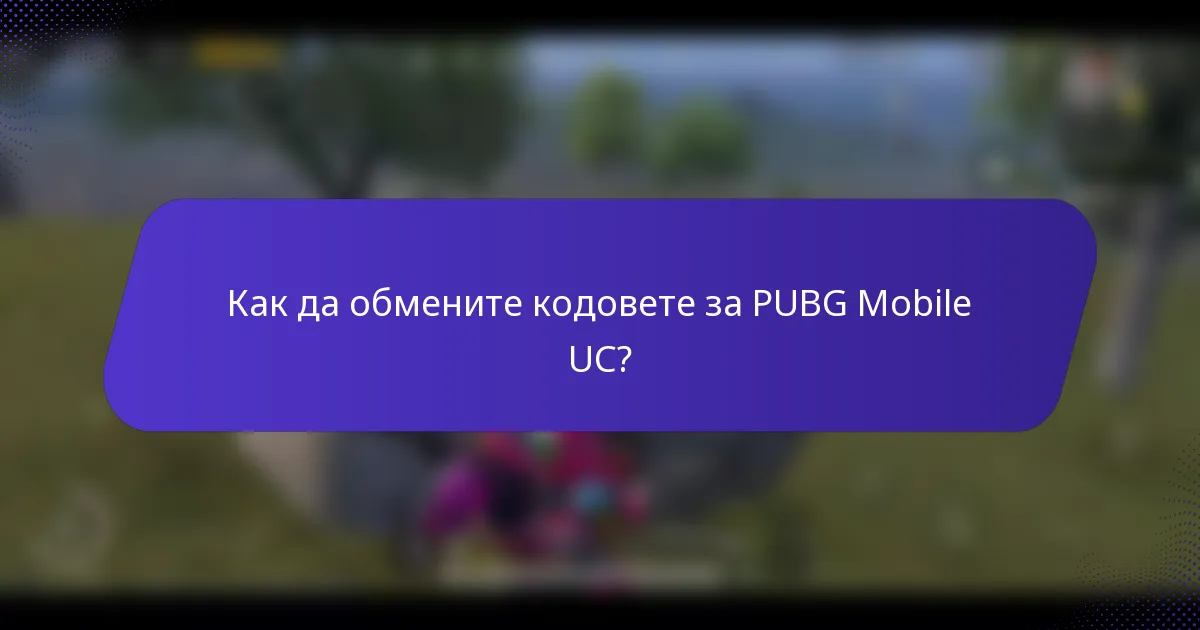 Как да обмените кодовете за PUBG Mobile UC?