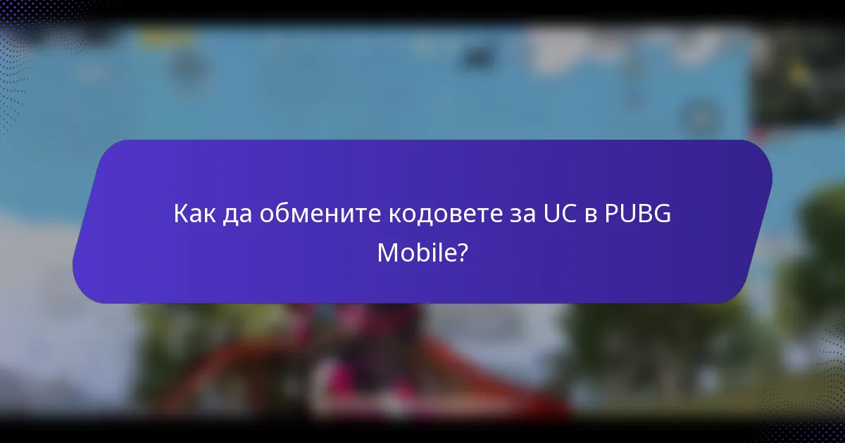 Как да обмените кодовете за UC в PUBG Mobile?