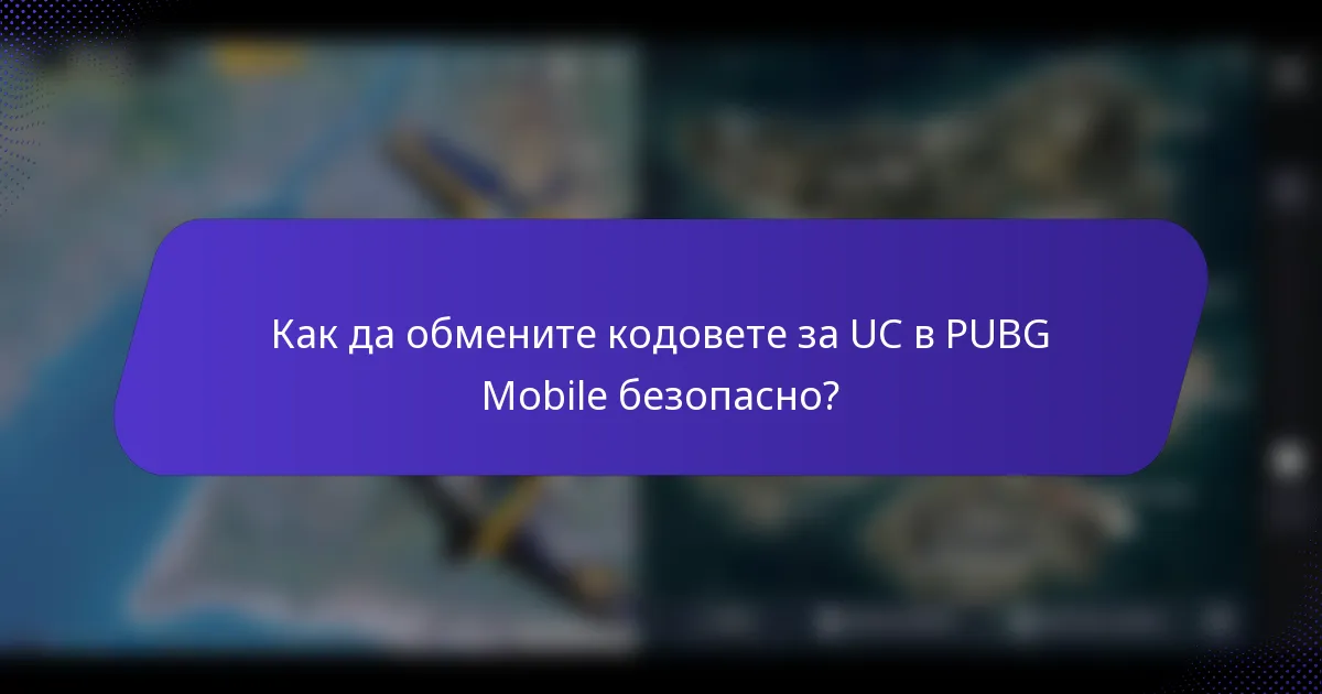 Как да обмените кодовете за UC в PUBG Mobile безопасно?