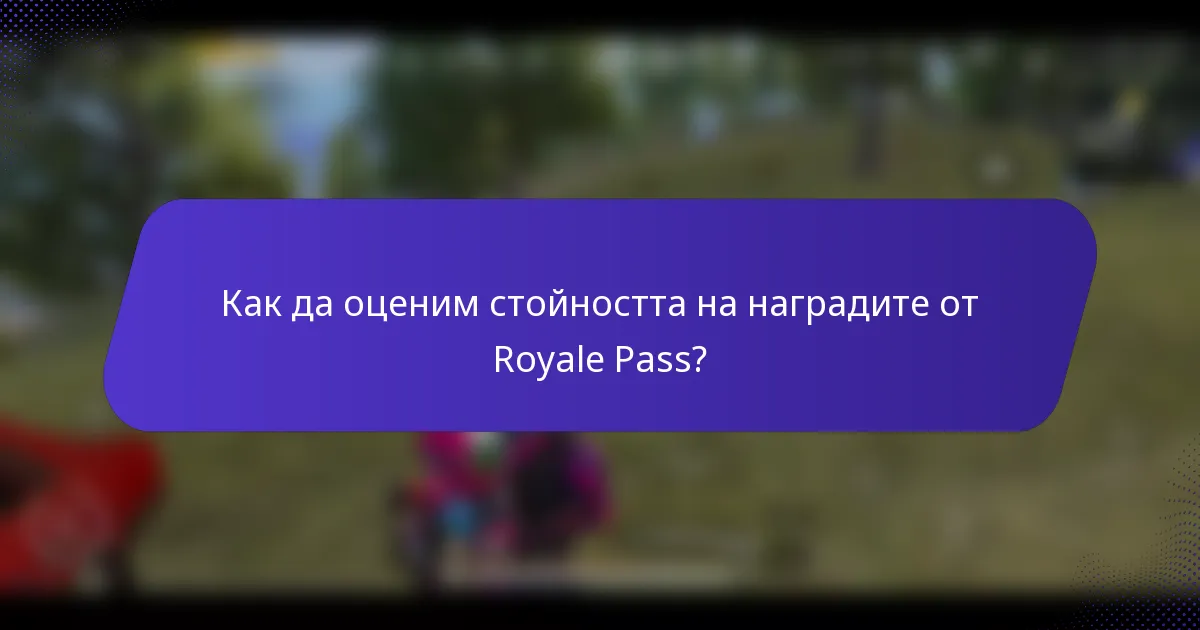 Как да оценим стойността на наградите от Royale Pass?