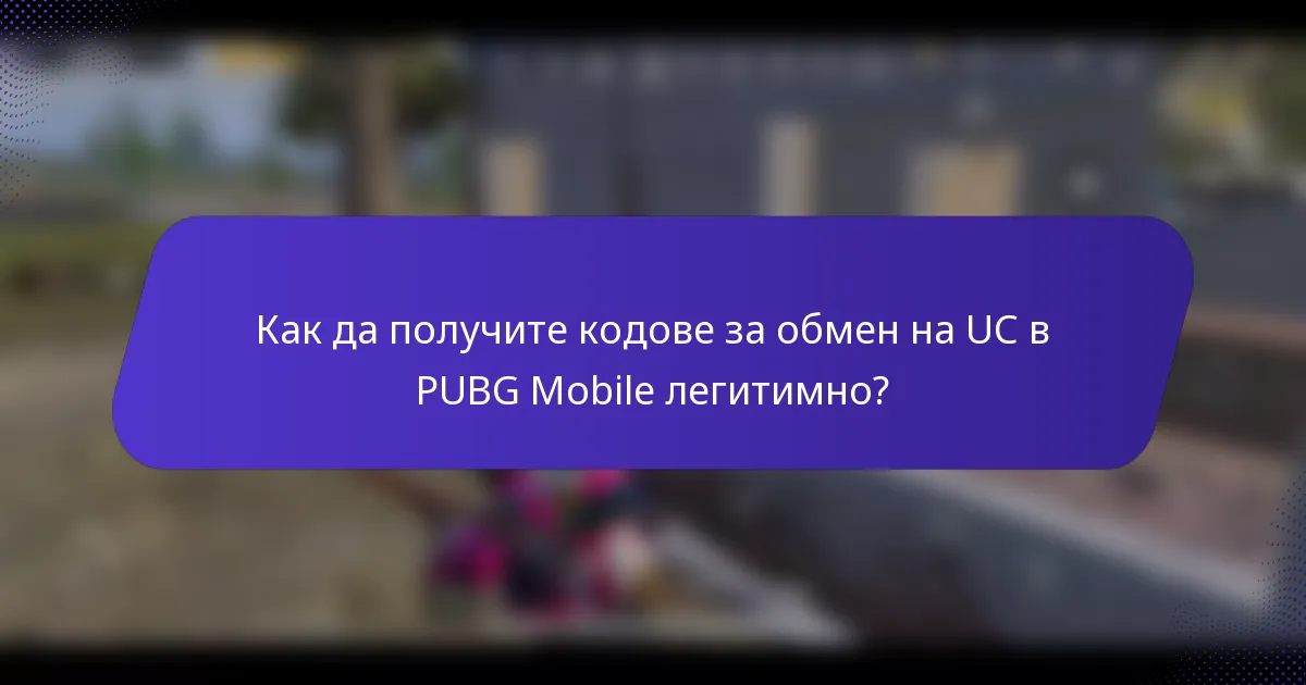 Как да получите кодове за обмен на UC в PUBG Mobile легитимно?