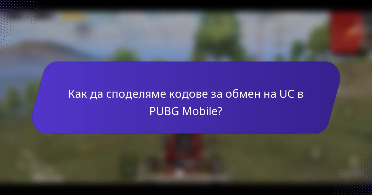 Как да споделяме кодове за обмен на UC в PUBG Mobile?