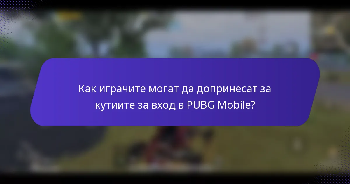 Как играчите могат да допринесат за кутиите за вход в PUBG Mobile?
