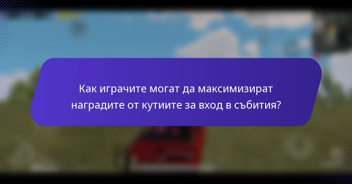 Как играчите могат да максимизират наградите от кутиите за вход в събития?