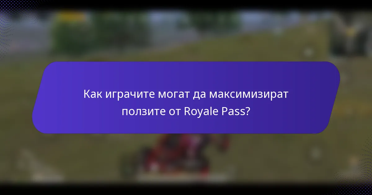 Как играчите могат да максимизират ползите от Royale Pass?