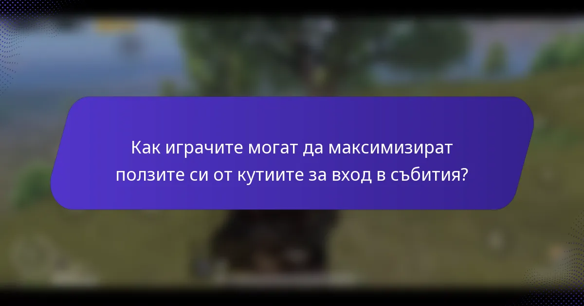 Как играчите могат да максимизират ползите си от кутиите за вход в събития?