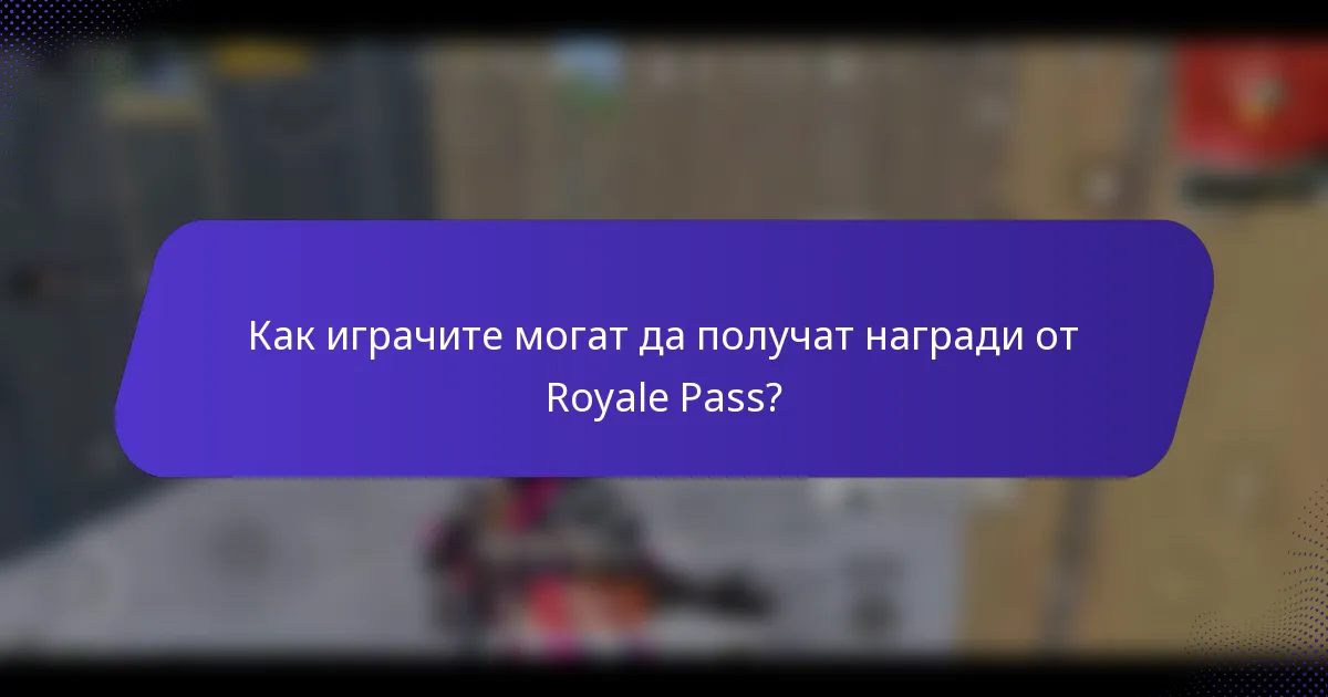 Как играчите могат да получат награди от Royale Pass?