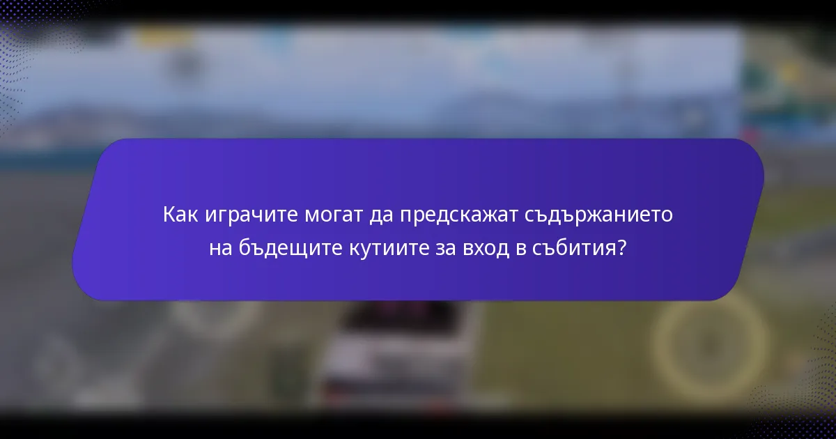 Как играчите могат да предскажат съдържанието на бъдещите кутиите за вход в събития?