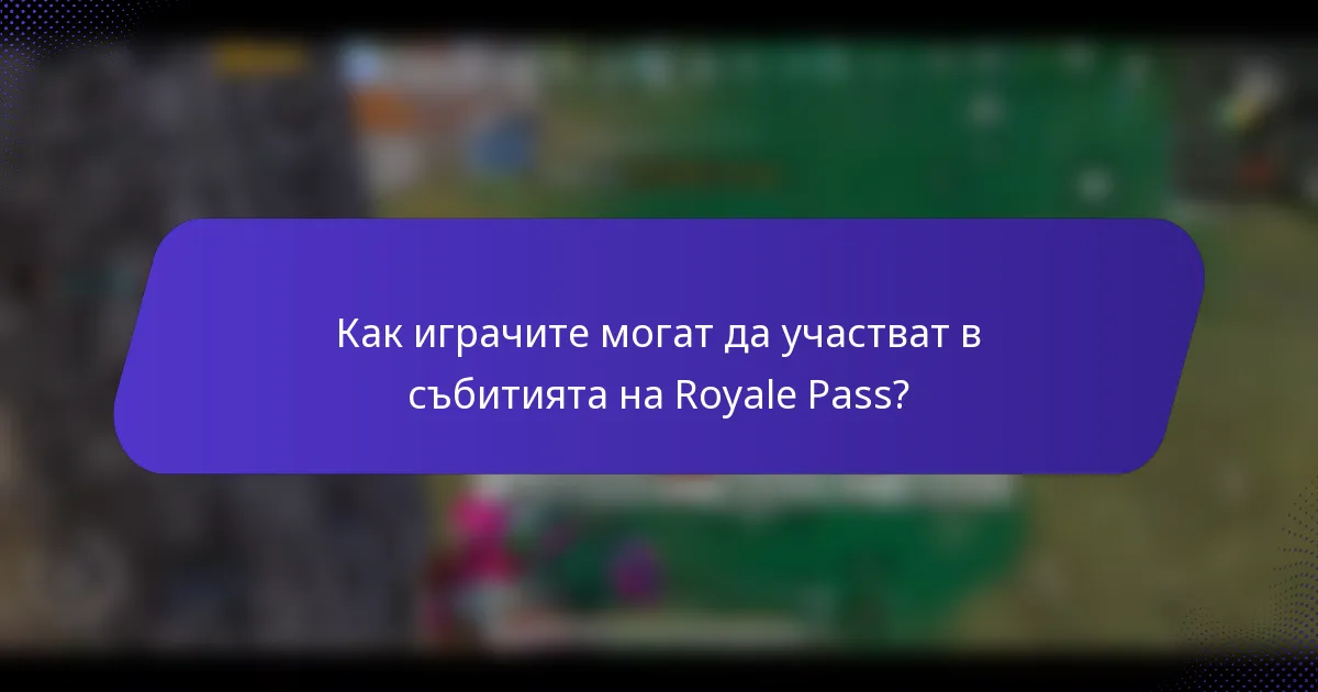 Как играчите могат да участват в събитията на Royale Pass?