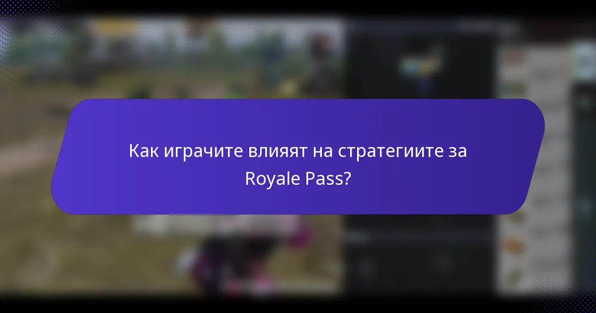 Как играчите влияят на стратегиите за Royale Pass?