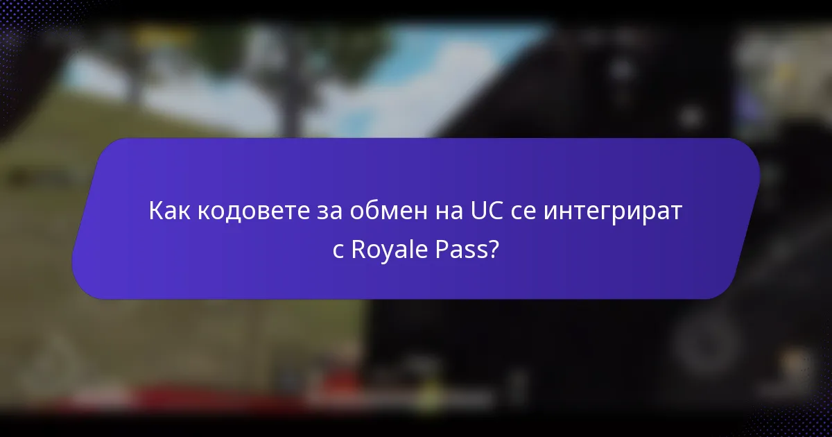 Как кодовете за обмен на UC се интегрират с Royale Pass?