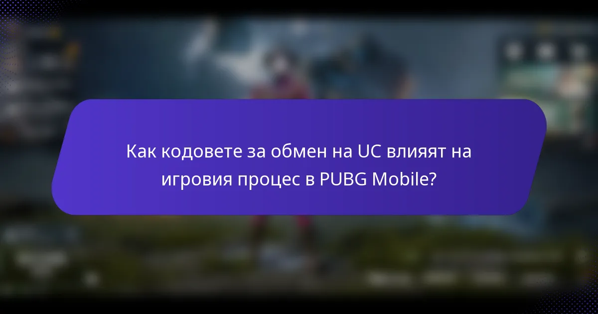 Как кодовете за обмен на UC влияят на игровия процес в PUBG Mobile?