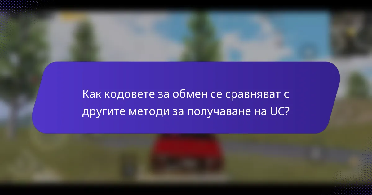 Как кодовете за обмен се сравняват с другите методи за получаване на UC?