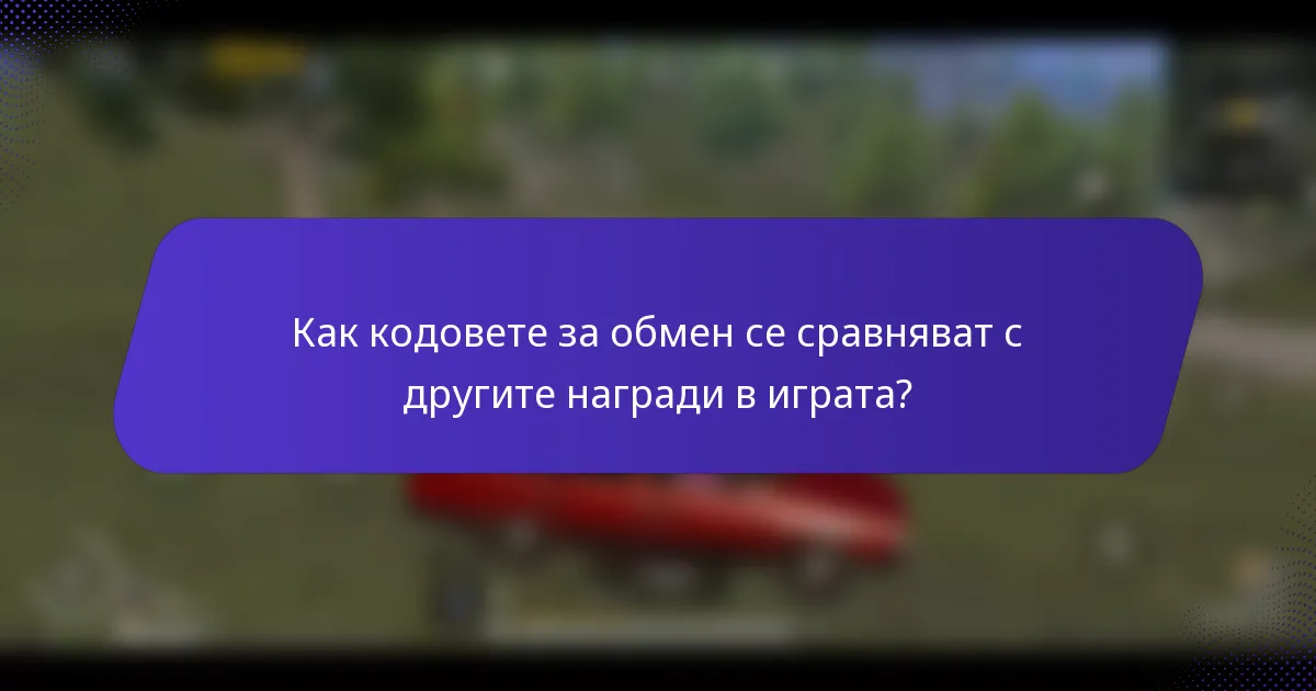 Как кодовете за обмен се сравняват с другите награди в играта?