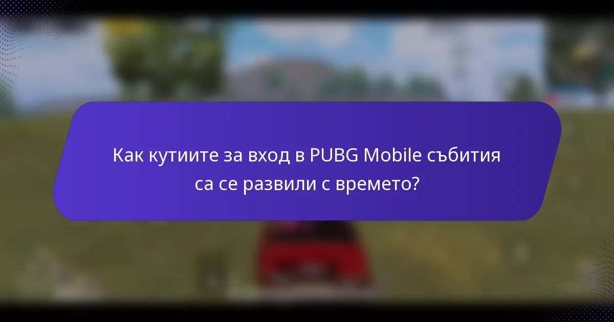 Как кутиите за вход в PUBG Mobile събития са се развили с времето?