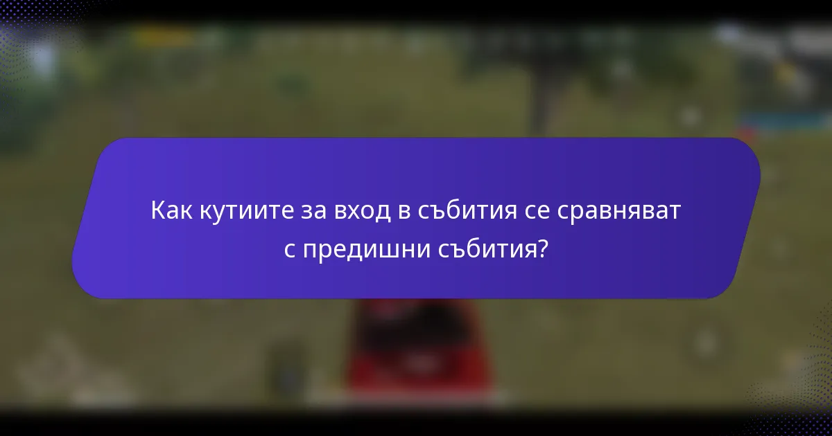 Как кутиите за вход в събития се сравняват с предишни събития?