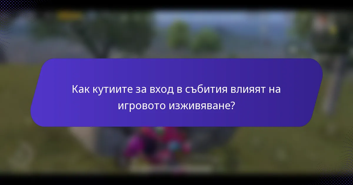 Как кутиите за вход в събития влияят на игровото изживяване?
