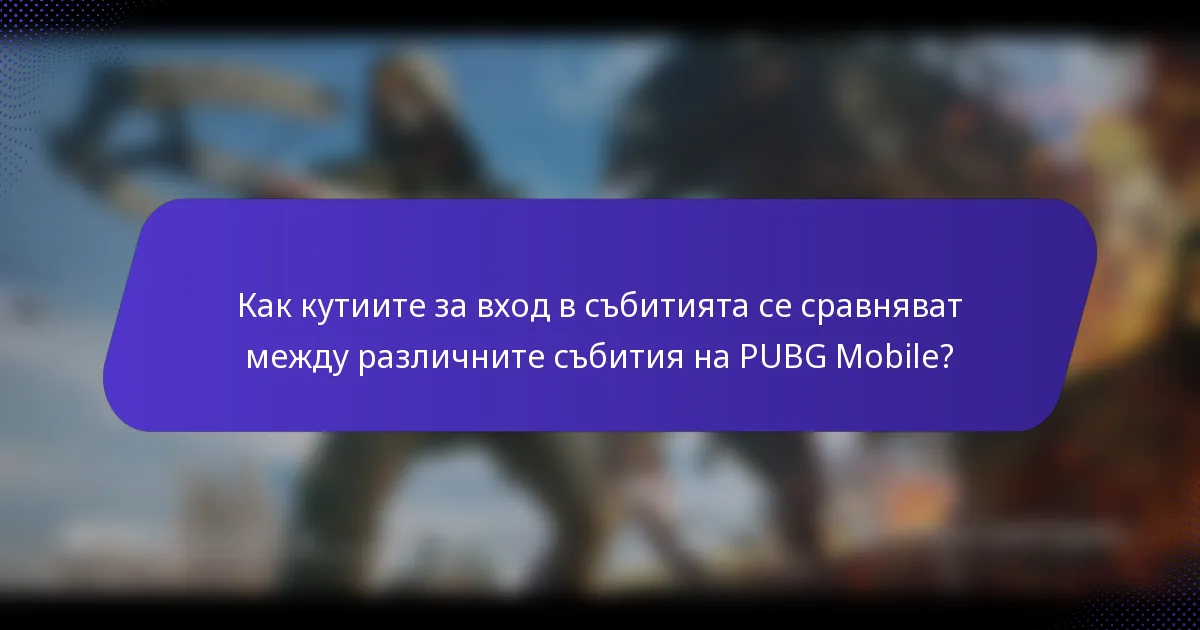 Как кутиите за вход в събитията се сравняват между различните събития на PUBG Mobile?