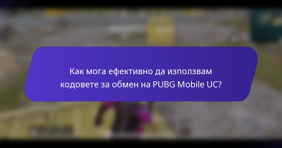 Как мога ефективно да използвам кодовете за обмен на PUBG Mobile UC?