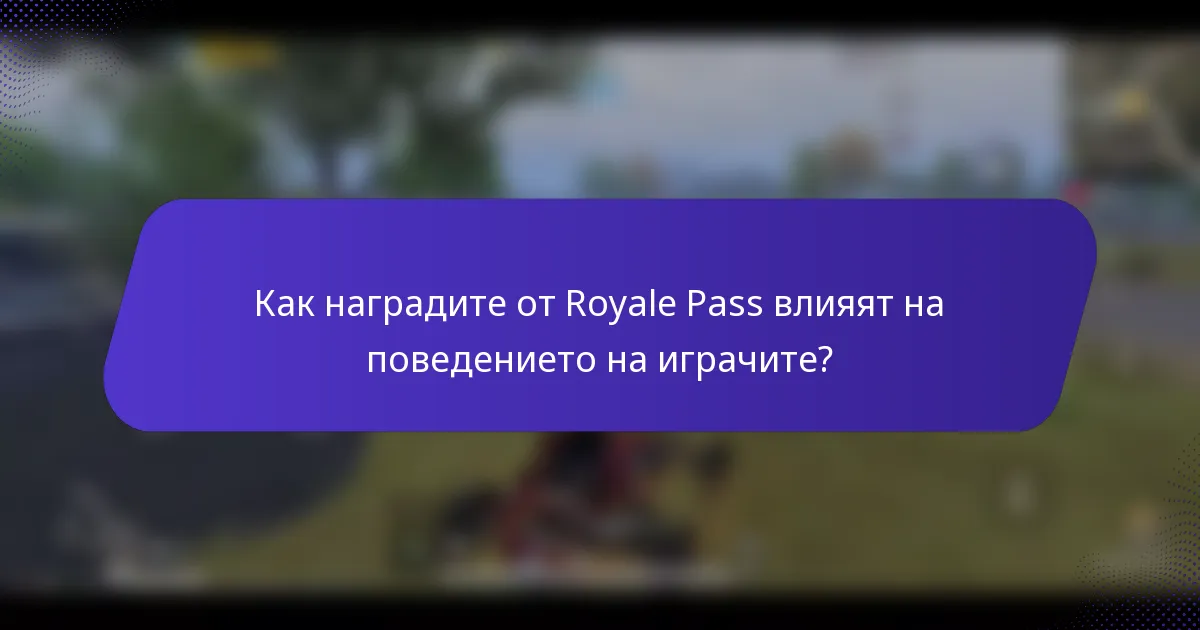 Как наградите от Royale Pass влияят на поведението на играчите?