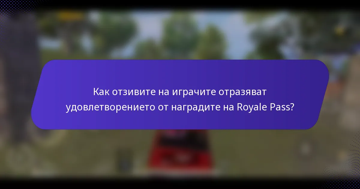 Как отзивите на играчите отразяват удовлетворението от наградите на Royale Pass?