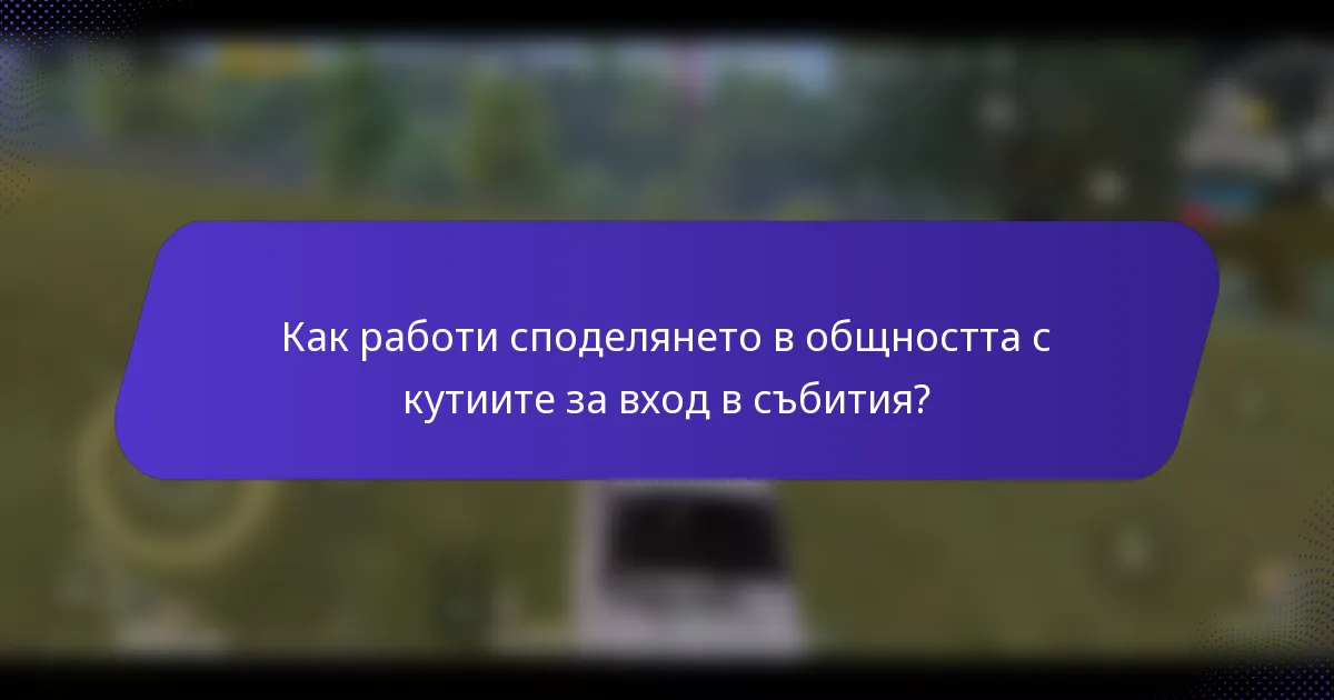 Как работи споделянето в общността с кутиите за вход в събития?
