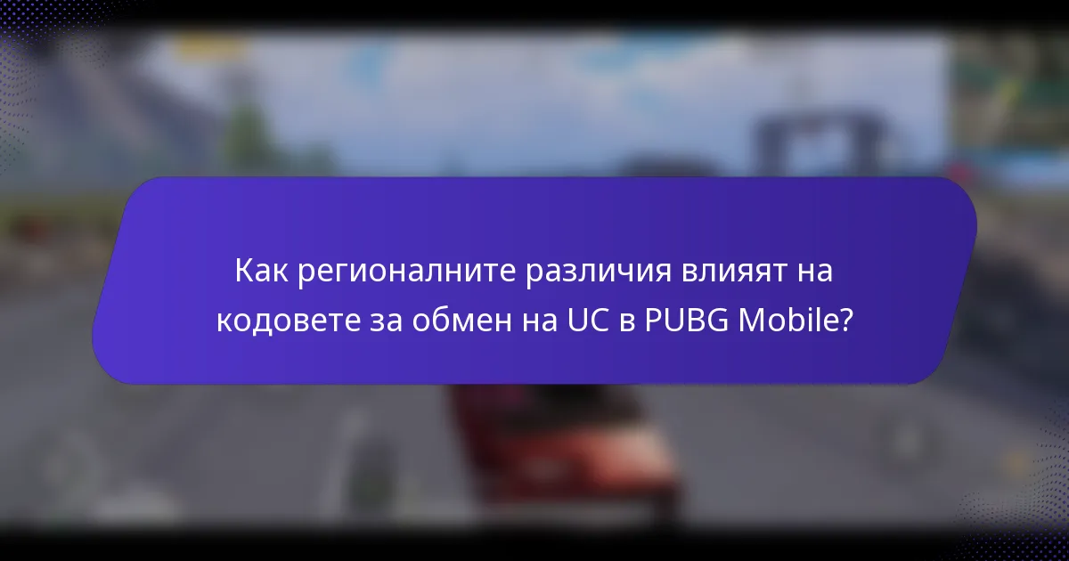 Как регионалните различия влияят на кодовете за обмен на UC в PUBG Mobile?