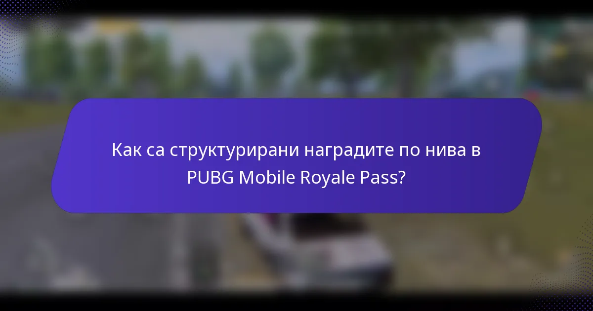 Как са структурирани наградите по нива в PUBG Mobile Royale Pass?