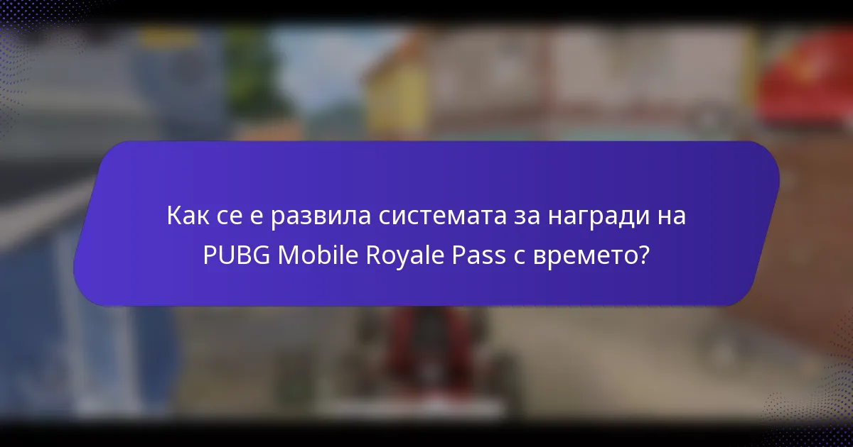 Как се е развила системата за награди на PUBG Mobile Royale Pass с времето?