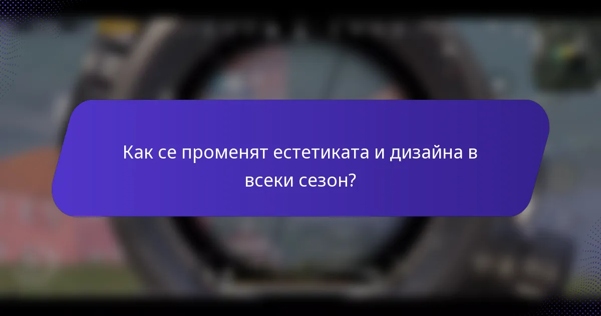 Как се променят естетиката и дизайна в всеки сезон?