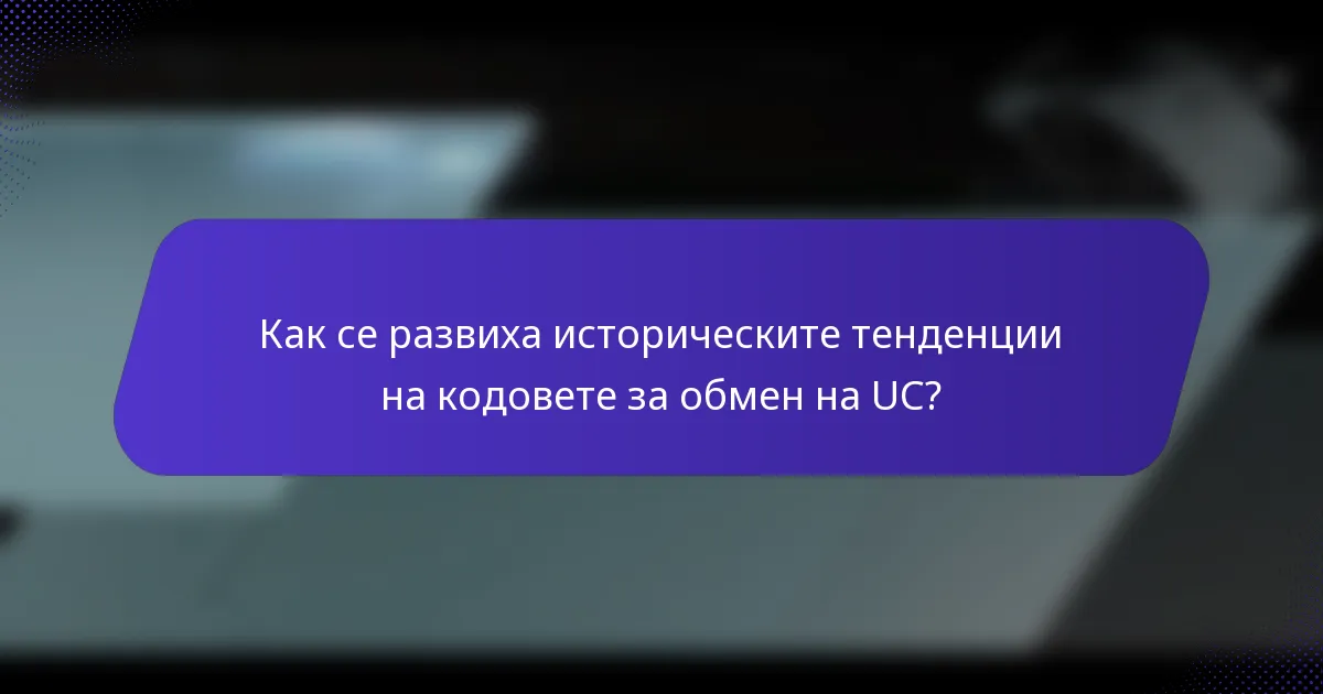 Как се развиха историческите тенденции на кодовете за обмен на UC?